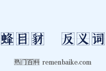 蜂目豺聲反义词是什么意思的图片